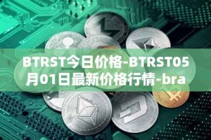 BTRST今日价格-BTRST05月01日最新价格行情-braintrust最新走势消息