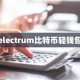 electrum比特币轻钱包