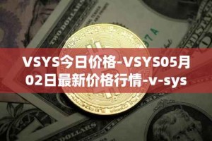 VSYS今日价格-VSYS05月02日最新价格行情-v-systems最新走势消息