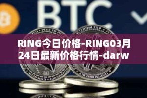 RING今日价格-RING03月24日最新价格行情-darwinia-network-native-token最新走势消息