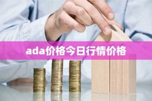 ada价格今日行情价格