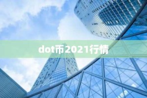 dot币2021行情