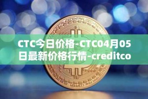 CTC今日价格-CTC04月05日最新价格行情-creditcoin最新走势消息