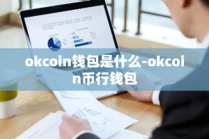okcoin钱包是什么-okcoin币行钱包
