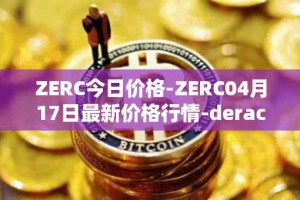 ZERC今日价格-ZERC04月17日最新价格行情-derace最新走势消息