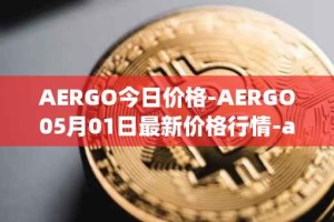 AERGO今日价格-AERGO05月01日最新价格行情-aergo最新走势消息