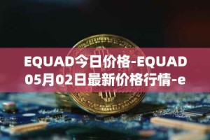 EQUAD今日价格-EQUAD05月02日最新价格行情-equad最新走势消息