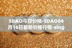 SDAO今日价格-SDAO04月16日最新价格行情-singularitydao最新走势消息