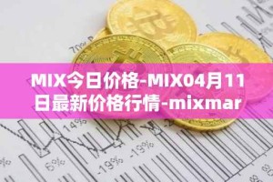 MIX今日价格-MIX04月11日最新价格行情-mixmarvel最新走势消息