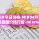 MIX今日价格-MIX04月11日最新价格行情-mixmarvel最新走势消息