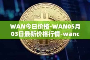 WAN今日价格-WAN05月03日最新价格行情-wanchain最新走势消息