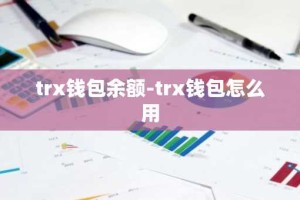 trx钱包余额-trx钱包怎么用