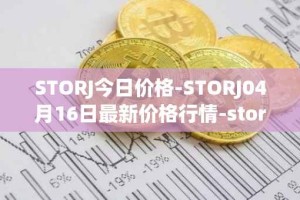 STORJ今日价格-STORJ04月16日最新价格行情-storj最新走势消息