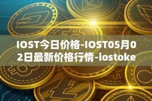 IOST今日价格-IOST05月02日最新价格行情-iostoken最新走势消息