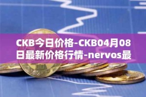 CKB今日价格-CKB04月08日最新价格行情-nervos最新走势消息