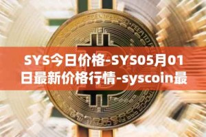 SYS今日价格-SYS05月01日最新价格行情-syscoin最新走势消息