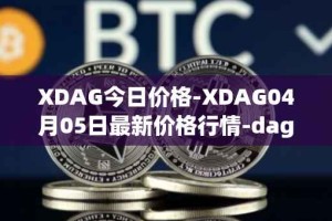 XDAG今日价格-XDAG04月05日最新价格行情-dagger最新走势消息