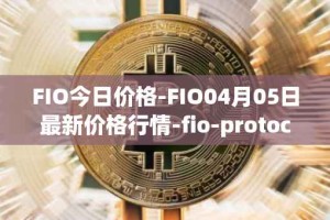 FIO今日价格-FIO04月05日最新价格行情-fio-protocol最新走势消息