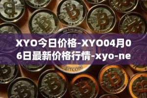 XYO今日价格-XYO04月06日最新价格行情-xyo-network最新走势消息