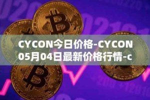 CYCON今日价格-CYCON05月04日最新价格行情-conun最新走势消息