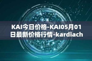 KAI今日价格-KAI05月01日最新价格行情-kardiachain最新走势消息