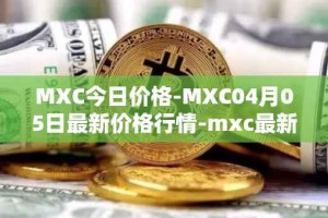 MXC今日价格-MXC04月05日最新价格行情-mxc最新走势消息