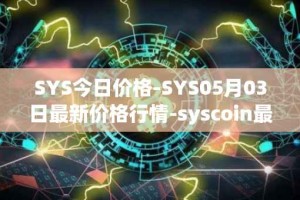 SYS今日价格-SYS05月03日最新价格行情-syscoin最新走势消息