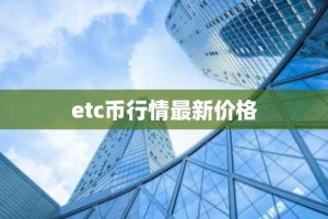 etc币行情最新价格