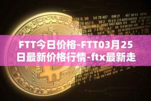 FTT今日价格-FTT03月25日最新价格行情-ftx最新走势消息