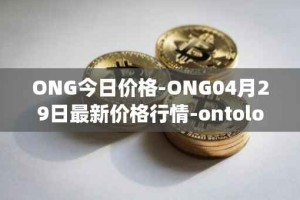ONG今日价格-ONG04月29日最新价格行情-ontology-gas最新走势消息