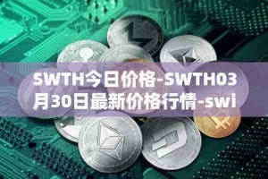 SWTH今日价格-SWTH03月30日最新价格行情-switcheo最新走势消息
