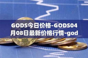 GODS今日价格-GODS04月08日最新价格行情-gods-unchained最新走势消息