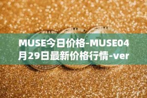 MUSE今日价格-MUSE04月29日最新价格行情-verynifty最新走势消息