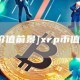 [xrp币价值前景]xrp币值得投资吗