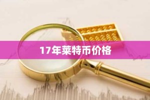 17年莱特币价格