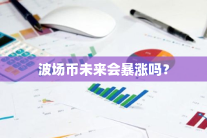 波场币未来会暴涨吗？