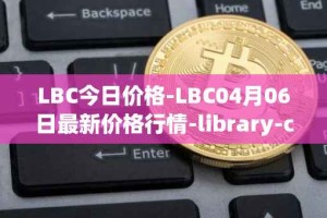 LBC今日价格-LBC04月06日最新价格行情-library-credit最新走势消息