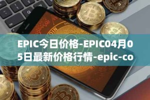 EPIC今日价格-EPIC04月05日最新价格行情-epic-coin最新走势消息