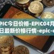 EPIC今日价格-EPIC04月05日最新价格行情-epic-coin最新走势消息
