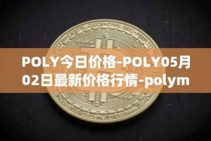 POLY今日价格-POLY05月02日最新价格行情-polymath-network最新走势消息