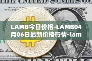 LAMB今日价格-LAMB04月06日最新价格行情-lamb最新走势消息