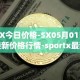 SX今日价格-SX05月01日最新价格行情-sportx最新走势消息