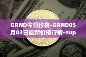 GRND今日价格-GRND05月03日最新价格行情-superwalk最新走势消息