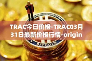 TRAC今日价格-TRAC03月31日最新价格行情-origintrail最新走势消息