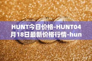 HUNT今日价格-HUNT04月18日最新价格行情-hunt-token最新走势消息