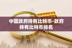 中国政府持有比特币-政府持有比特币排名