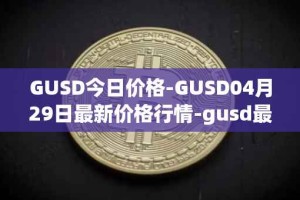GUSD今日价格-GUSD04月29日最新价格行情-gusd最新走势消息