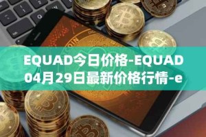 EQUAD今日价格-EQUAD04月29日最新价格行情-equad最新走势消息