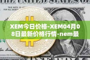 XEM今日价格-XEM04月08日最新价格行情-nem最新走势消息