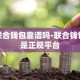 联合钱包靠谱吗-联合钱包是正规平台